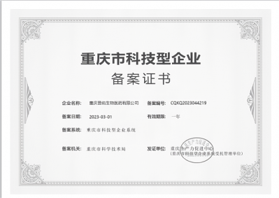 重慶市科技型企業備案證書